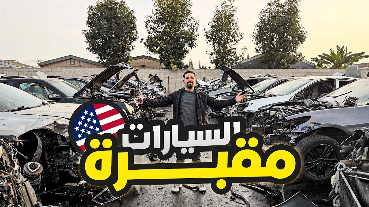 نهاية السيارات في أمريكا 🇺🇸 | منظر يوجع القلب 💔