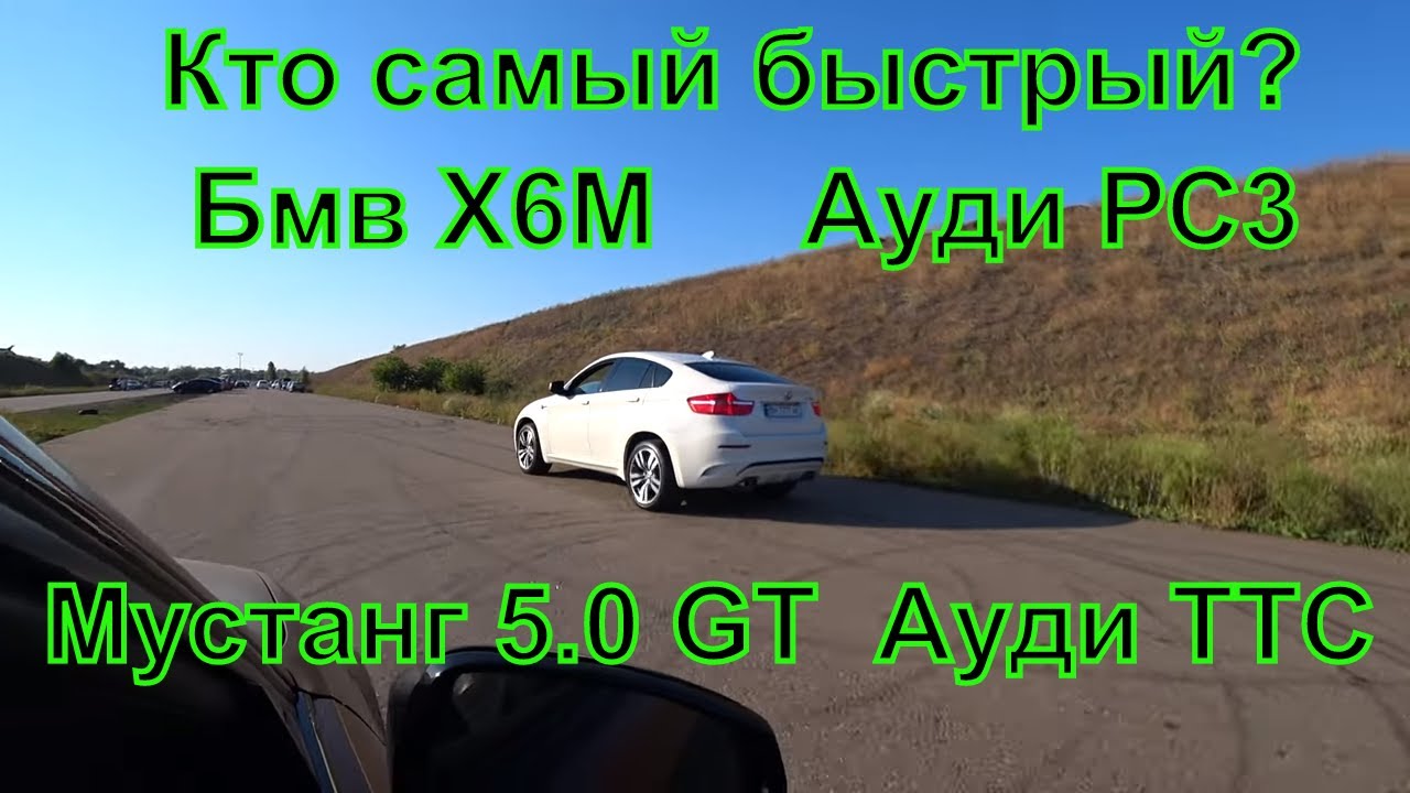 Мустанг 5.0GT компрессор, Ауди Рс3,Бмв Х6М Ауди ТТС кто самый быстрый ...