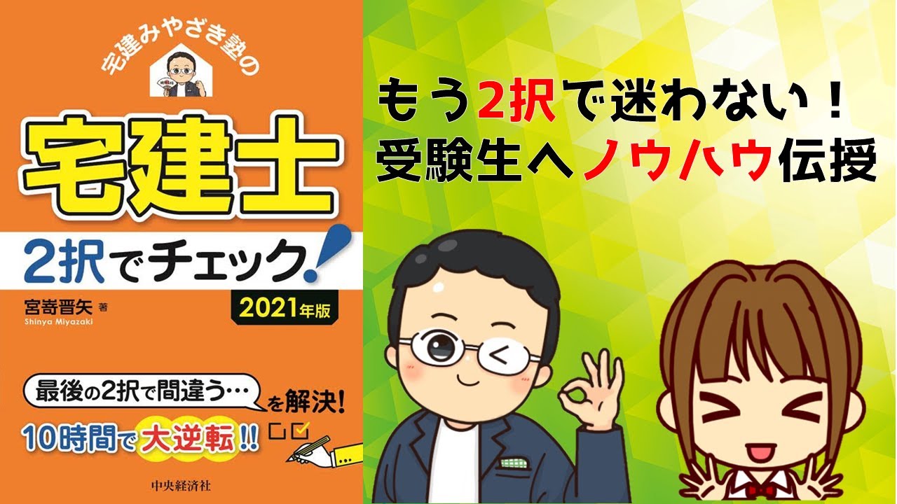 宅建 2021【みやざき塾の宅建士2択でチェック★発売日前日イベント】もう2択で迷わない！受験生へのノウハウ伝授します。どんな人が使うといいの？より効果的に使う方法は？宮嵜先生が直々にお答えします。