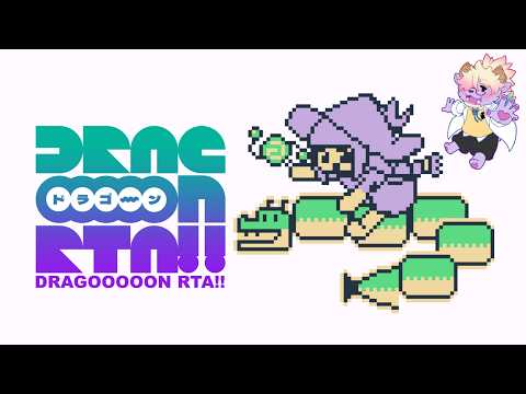 【RTA企画】DRAGOOOOON【ブラウザで遊べるよ】