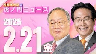 【虎ノ門ニュース】髙橋洋一×松原 仁 2025/2/21(金)