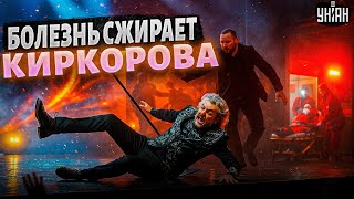 Смотрите! Киркоров ГРОХНУЛСЯ со сцены. Болезнь сжирает Филю. Видео облетело весь интернет