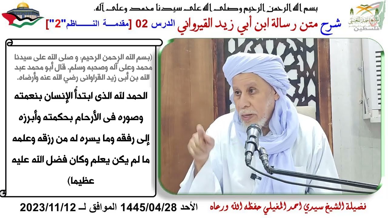 متن رسالة ابن أبي زيد القيرواني الدرس 02 مقدمة الناظم 2