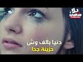 رانيا فؤاد ✪ دنيا بـ ألف وش (اجدد اغاني 2017) اغنية حزينة جدا ✪ حصريا | يلا شعبي 2017