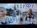 3 города за 30 минут | Круиз | Италия и Греция | Афины | Корфу | Бари