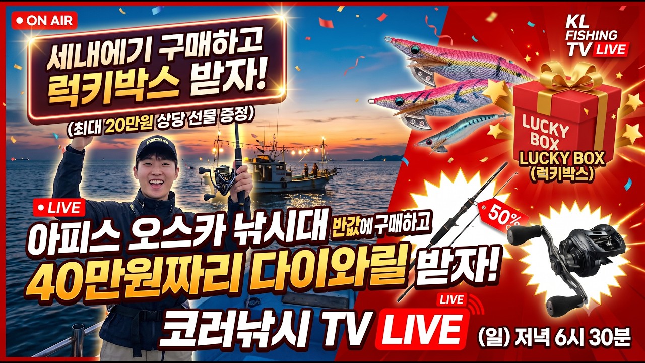 세네에기,집어제와 오스카 루어대 특별이벤트에 럭키박스와 다이와릴 경품 8월23일/ 매주수요일 저녁 7시 / 매주 일요일 저녁 6시 30분