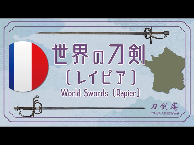 World Swords〔Rapier〕] A video that makes sword