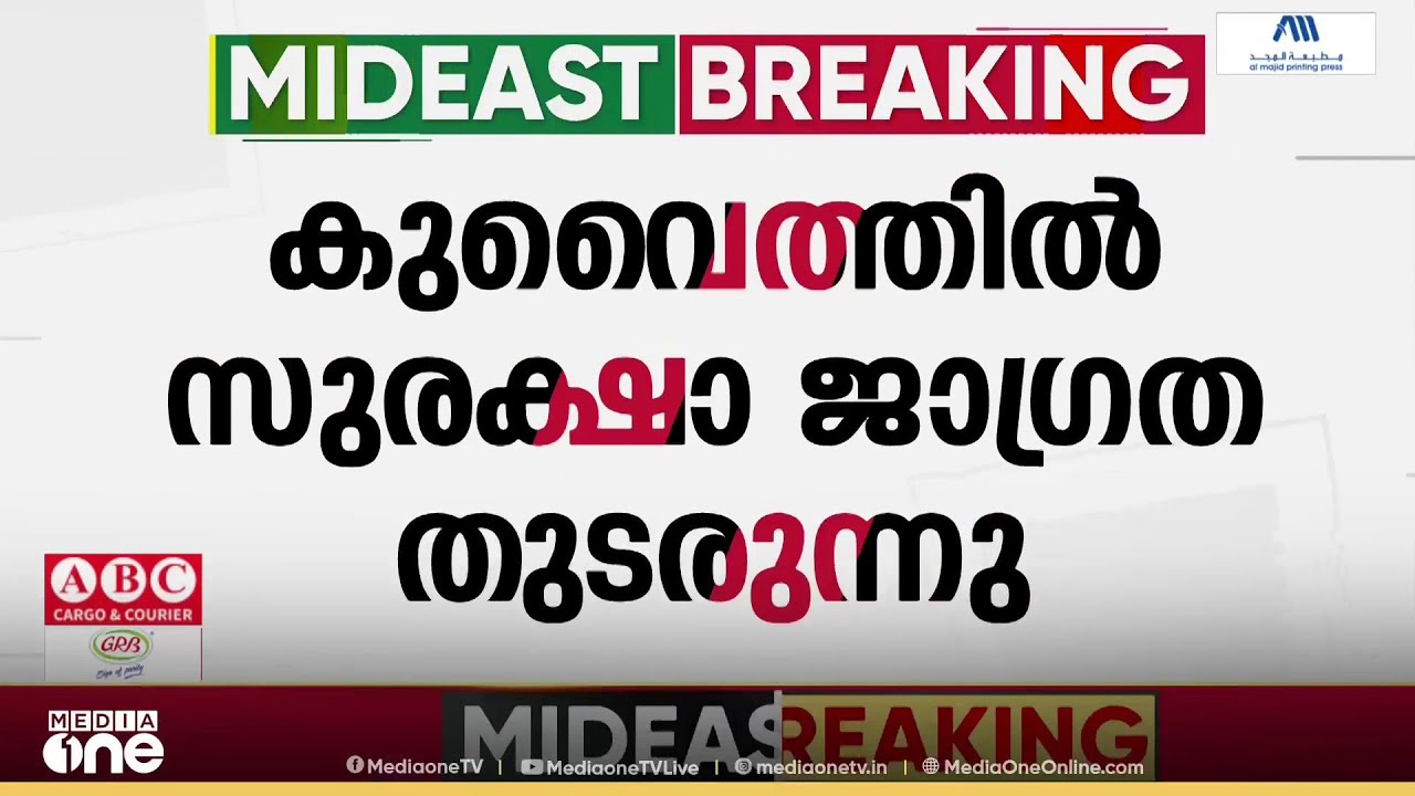 കുവൈത്തിൽ സുരക്ഷാ ജാഗ്രത തുടരുന്നു; കഴിഞ്ഞ മണിക്കൂറുകളിലും ആക്രമണ ശ്രമങ്ങൾ പ്രതിരോധിച്ചതായി അധികൃതർ