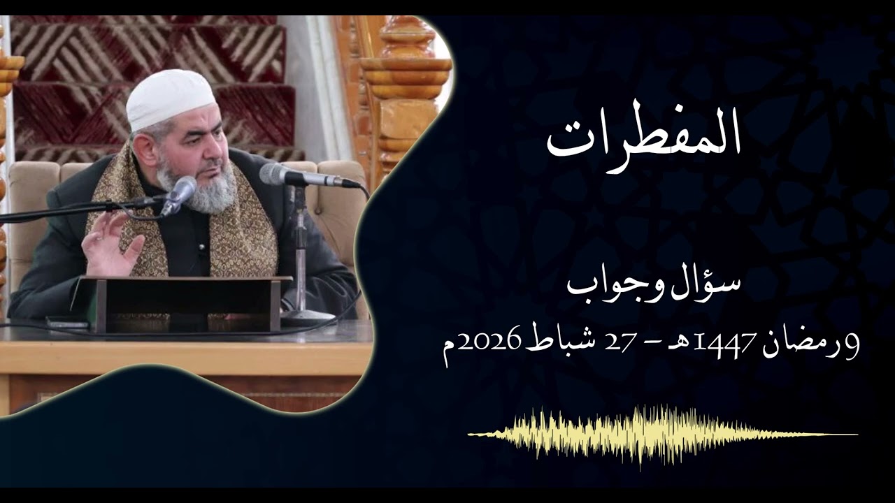 المفطرات، من سلسلة دروس سؤال وجواب 9 رمضان 1447 هـ