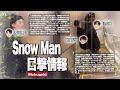 SnowMan目撃情報👀12コ👀目黒蓮が駐車場で🔥渡辺翔太が恵比寿で🔥岩本が西麻布で🔥向井康二が六本木で🔥