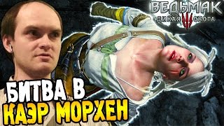 Ведьмак 3 Прохождение ► БИТВА В КАЭР МОРХЕН ◄ #56