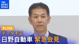 【LIVE】データ不正　日野自動車の社長が緊急会見（2022年8月2日）