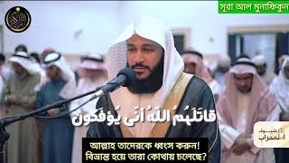 Emotional quran recitation 2022 surah Al munafiqun Abdul Rahman Al ossi Bangla subtitle