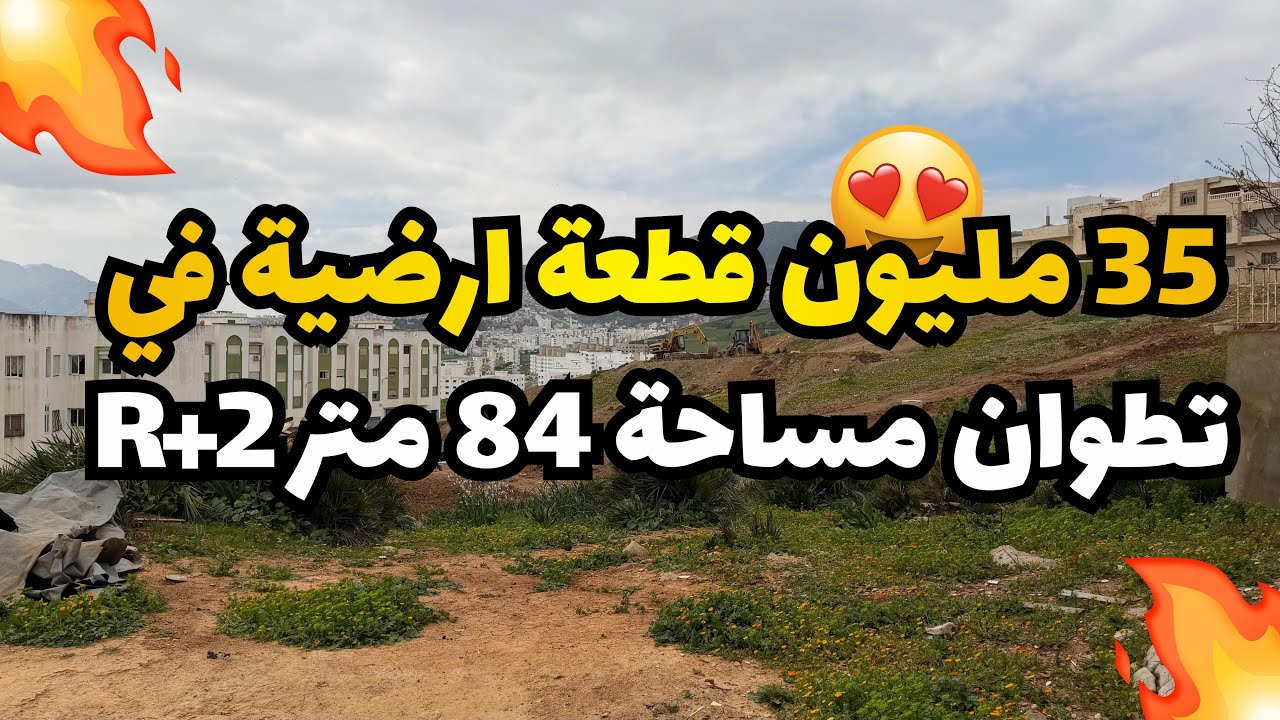 35 مليون قطعة ارضية تطوان مساحة84 متر R+2🏡😍: ☎️:0720380540/0627775873