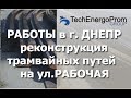 Реконструкция трамвайных путей на ул.Рабочая в г.Днепр