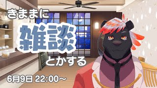 【雑談】きままに雑談、ときどき歌の配信#3【五郎丸コージ（獣Vtuber）】