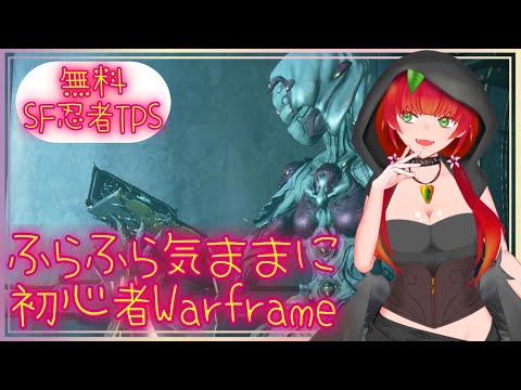 《Warframe/おさんぽ/#17》武器つくるたもの素材のため釣りしながら雑談代わりにまったりと