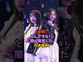 ついにバレてしまった乃木坂46の闇　#乃木坂46