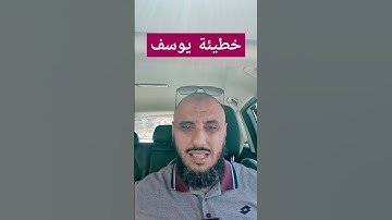ما هي خطيئة يوسف || سورة يوسف || أبو يعقوب