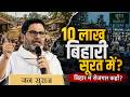 बिहार से सूरत पलायन का सच | 10 लाख बिहारी क्यों जा रहे हैं गुजरात? ||