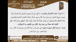التعليقات على عمدة الأحكام (حسب الأحاديث) للشيخ السعدي -رحمه الله- مشروع كبار العلماء