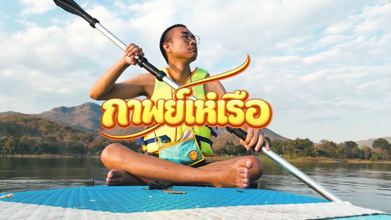 Yelo - กาพย์เห่เรือ (Lyric Video)