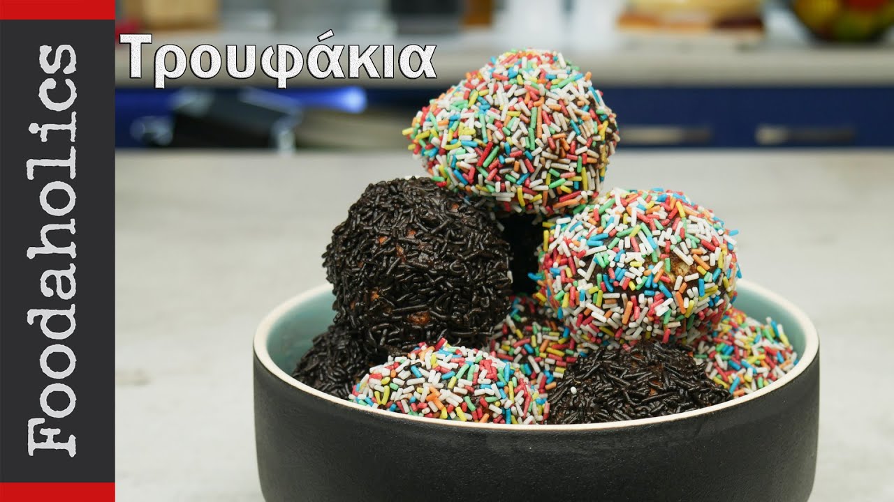 Τρουφάκια κατσαρόλας που θα σας ξετρελάνουν | foodaholics
