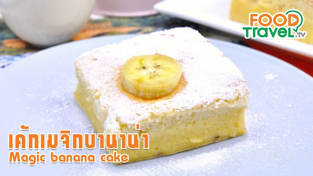 เค้กเมจิกบานาน่า Banana Cake | FoodTravel ทำเค้ก