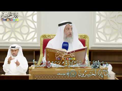 101 قالوا لئن أكله الذئب ونحن عصبة إنا إذا لخاسرون عثمان الخميس