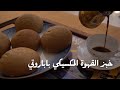 خبز القهوة باباروتي لعشاق المذاق اللذيذ مع شام الاصيل 