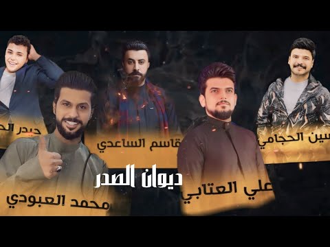 ديوان الصدر علي العتابي قاسم الساعدي حسين الحجامي محمد العبودي حيدر الحاج اقوة اوبريت 2024