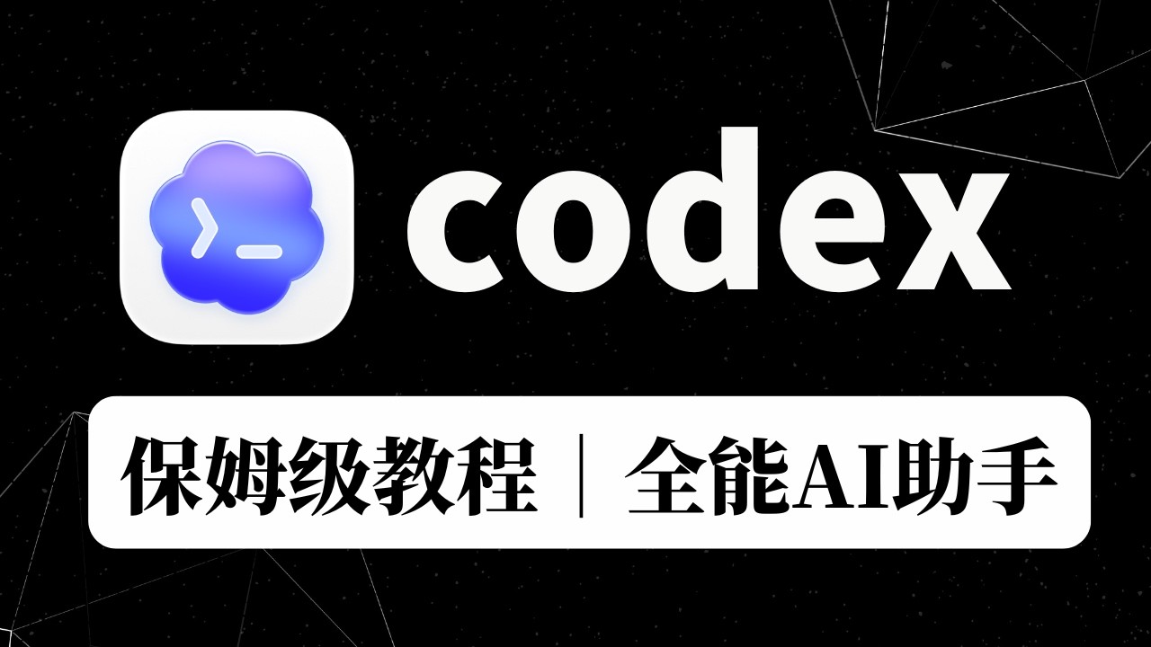 Codex零基础完整教程，2026最推荐AI工具，升级 GPT5.5 ｜image-2 模型