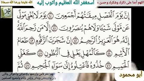 القرآن الكريم    سورة الدخان مكتوبة وقراءة بصوت جميل للشيخ خالد الجليل
