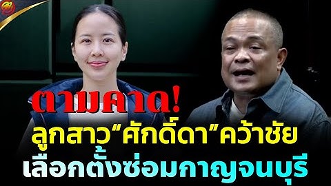 จตุพร พรหมพันธุ์⭕ลูกสาว