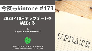 kintone 2023/10月アップデートを検証する　他（今夜もkintone 173）