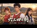 六三四之劍真人版|男たちの地図・童年片尾曲 MV|逆天改名