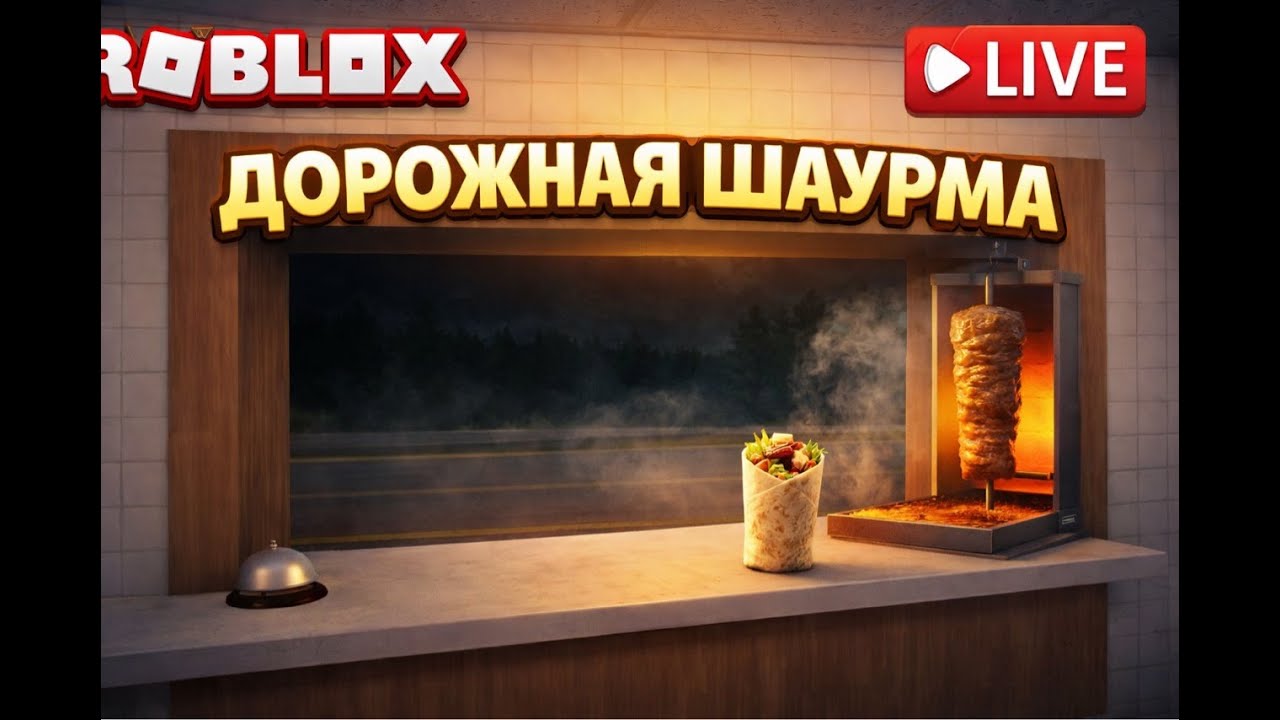 Стрим роблокс