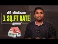 വീട് നിർമ്മിക്കാൻ ഒരു സ്‌ക്വയർ ഫീറ്റ് റേറ്റ് എത്രയാണ് | What is the SQ.FT rate to build a house?