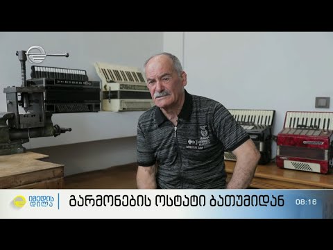 გარმონების ოსტატი ბათუმიდან - 78 წლის არჩილ თავართქილაძე 57 წელია ქართულ გარმონებს ქმნის