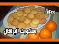 بسكويت البرتقال السهل و السريع للفطور و للشاي و لكل الاوقات بسكوت برتقال بدون بيض بسكويت البرتقال السهل و السريع للفطور و للشاي و لكل الاوقات بسكوت برتقال بدون بيض