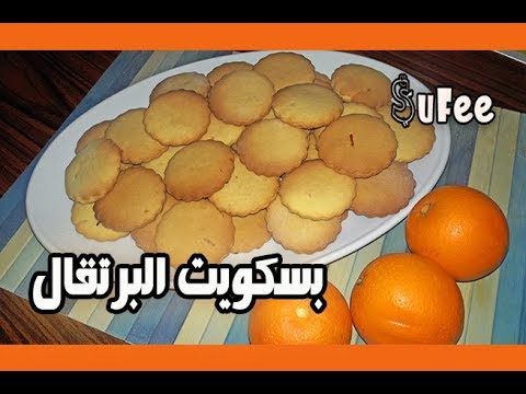 بسكويت البرتقال السهل و السريع للفطور و للشاي و لكل الاوقات بسكوت برتقال بدون بيض