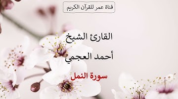 027 ـ سورة النمل ـ القارئ الشيخ أحمد العجمي
