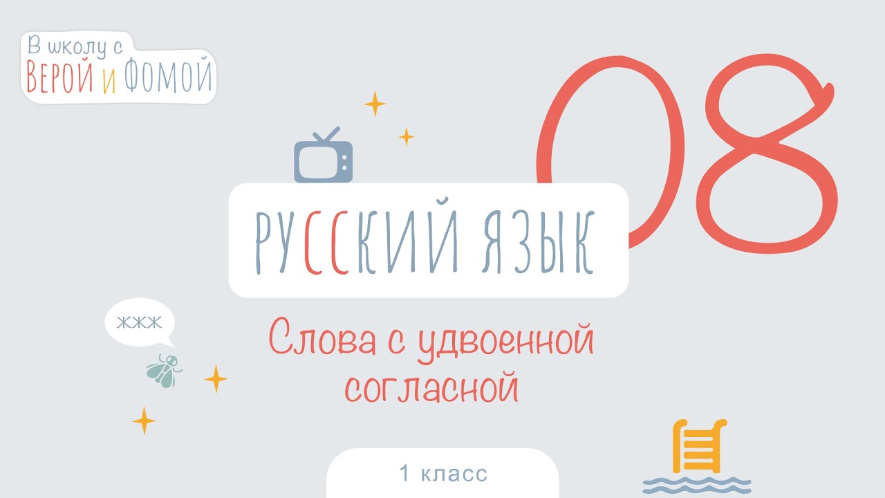 Слова с удвоенной согласной. Русский язык, урок 8 (аудио). 1 класс. В ...