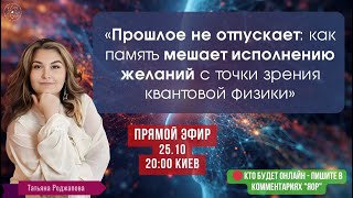 «Прошлое не отпускает: как память мешает исполнению желаний с точки зрения квантовой физики»