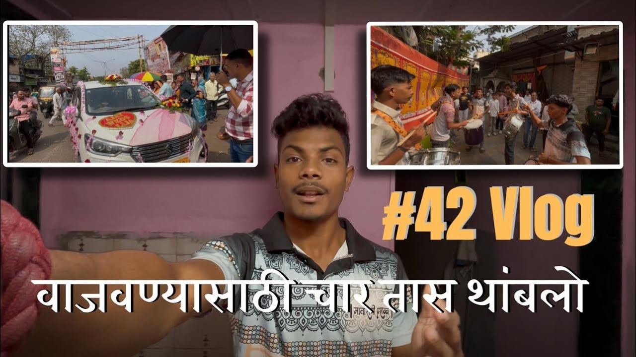 VLOG 42 🤩| सकाळचा SHOW दुपारी वाजवला 🔥🥁| #viral #viralvideo #banjovlogger #trending #lagangs #show 