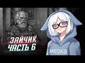 ЗАЙЧИК прохождение от Tarelko ч6