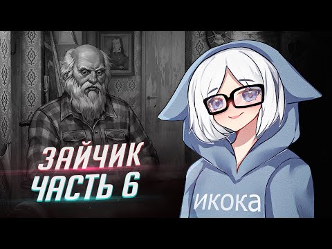 Видео: ЗАЙЧИК прохождение от Tarelko ч6