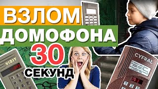 ВЗЛОМ ДОМОФОНА БЕЗ СМС И РЕГИСТРАЦИИ, ЗА 30 СЕКУНД!! ВЗЛОМ ДОМОФОНА БЕЗ СМС И РЕГИСТРАЦИИ, ЗА 30 СЕКУНД!!