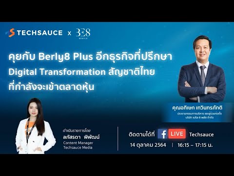 คุยกับ Berly8 Plus อีกธุรกิจที่ปรึกษา Digital Transformation สัญชาติไทย