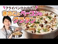 フライパン一つで超簡単!10分でできるぶっ込み♪きのことベーコンのグラタン